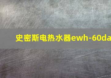 史密斯电热水器ewh-60da