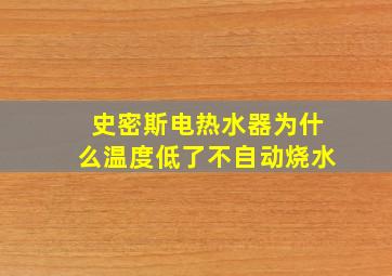 史密斯电热水器为什么温度低了不自动烧水