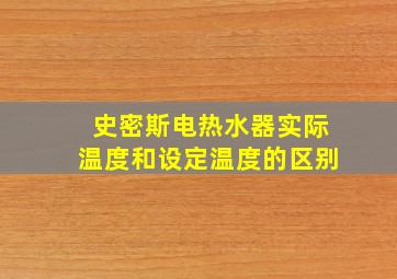 史密斯电热水器实际温度和设定温度的区别