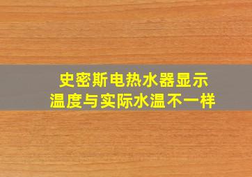 史密斯电热水器显示温度与实际水温不一样