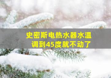 史密斯电热水器水温调到45度就不动了