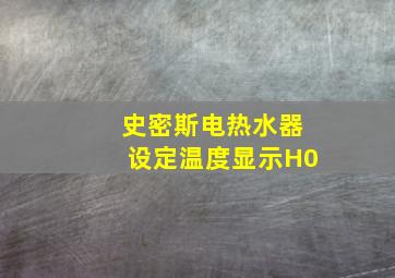 史密斯电热水器设定温度显示H0