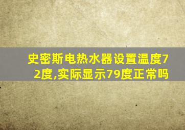 史密斯电热水器设置温度72度,实际显示79度正常吗