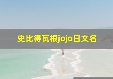 史比得瓦根jojo日文名