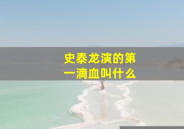 史泰龙演的第一滴血叫什么