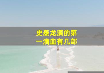 史泰龙演的第一滴血有几部