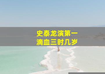 史泰龙演第一滴血三时几岁