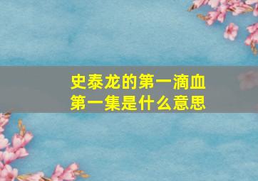 史泰龙的第一滴血第一集是什么意思