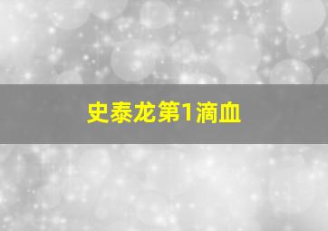 史泰龙第1滴血