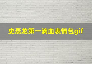 史泰龙第一滴血表情包gif