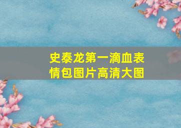 史泰龙第一滴血表情包图片高清大图