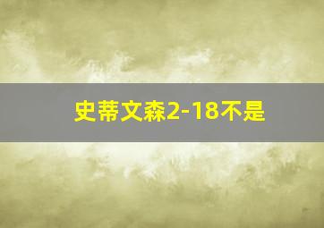 史蒂文森2-18不是