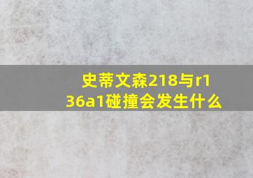 史蒂文森218与r136a1碰撞会发生什么