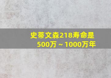 史蒂文森218寿命是500万～1000万年