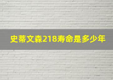 史蒂文森218寿命是多少年