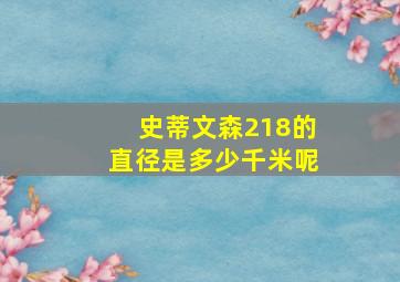 史蒂文森218的直径是多少千米呢