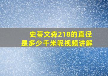 史蒂文森218的直径是多少千米呢视频讲解