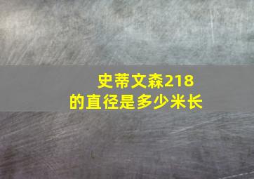 史蒂文森218的直径是多少米长