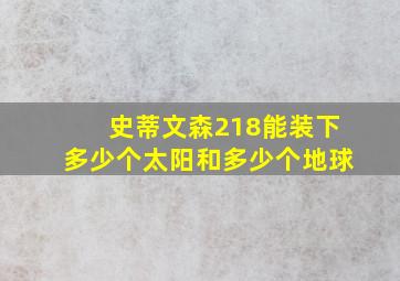 史蒂文森218能装下多少个太阳和多少个地球