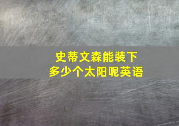 史蒂文森能装下多少个太阳呢英语