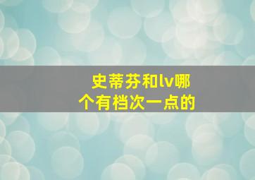 史蒂芬和lv哪个有档次一点的