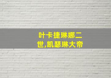 叶卡捷琳娜二世,凯瑟琳大帝