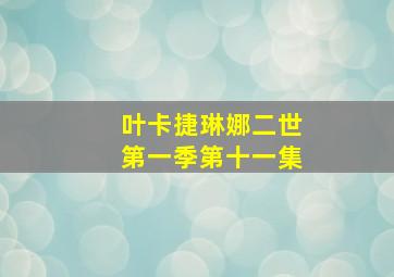 叶卡捷琳娜二世第一季第十一集