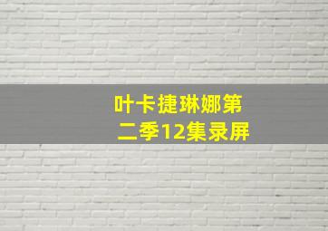 叶卡捷琳娜第二季12集录屏