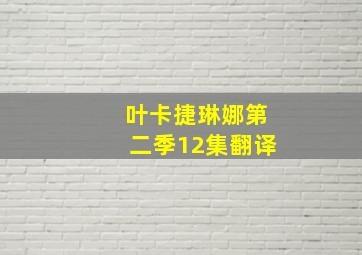 叶卡捷琳娜第二季12集翻译