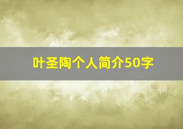 叶圣陶个人简介50字