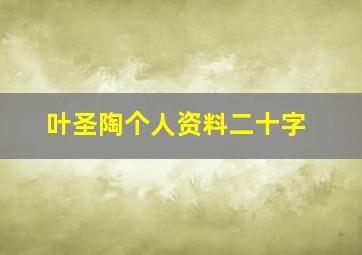 叶圣陶个人资料二十字