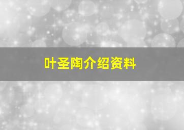 叶圣陶介绍资料