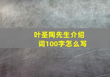 叶圣陶先生介绍词100字怎么写