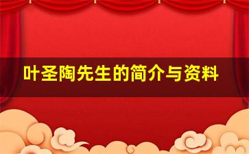 叶圣陶先生的简介与资料