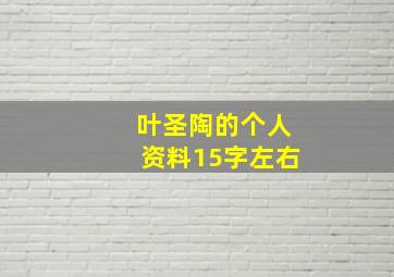 叶圣陶的个人资料15字左右