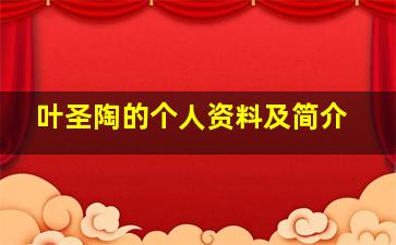 叶圣陶的个人资料及简介