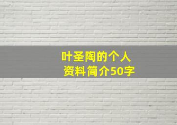 叶圣陶的个人资料简介50字