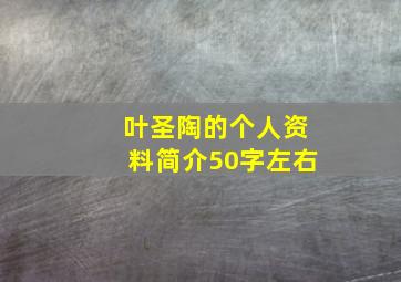 叶圣陶的个人资料简介50字左右