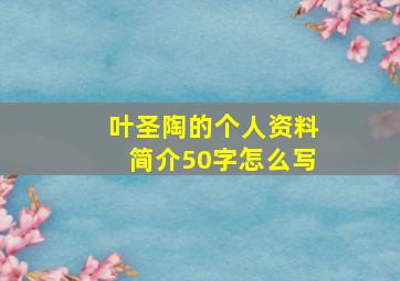 叶圣陶的个人资料简介50字怎么写