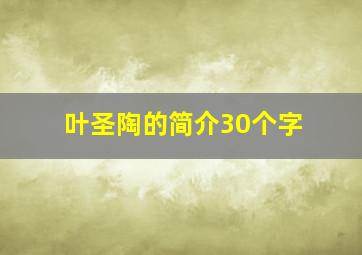 叶圣陶的简介30个字