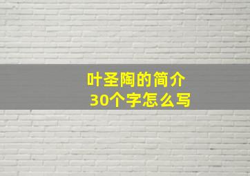 叶圣陶的简介30个字怎么写