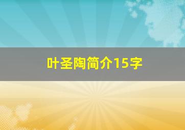 叶圣陶简介15字