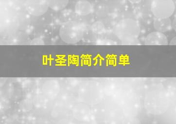 叶圣陶简介简单