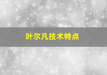 叶尔凡技术特点