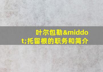 叶尔包勒·托留根的职务和简介