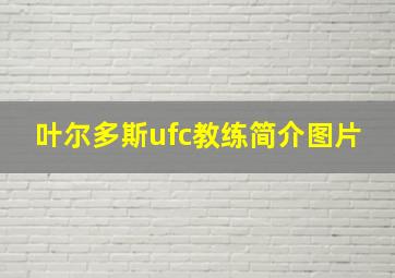 叶尔多斯ufc教练简介图片