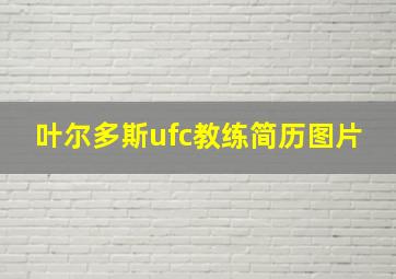 叶尔多斯ufc教练简历图片