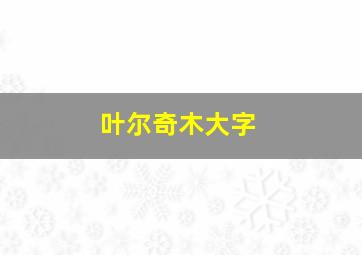 叶尔奇木大字