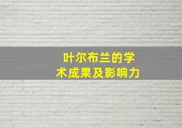 叶尔布兰的学术成果及影响力