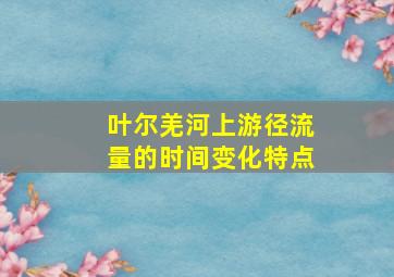 叶尔羌河上游径流量的时间变化特点